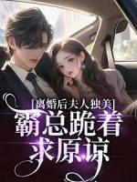 金总，太太又带小姐离家出走了！