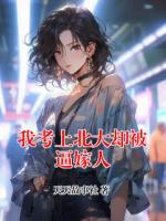 我考上北大却被逼嫁人