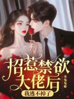 谢清絮江辞煜第八章