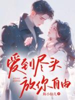 爱到尽头，放你自由