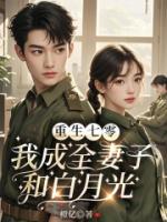 重生七零，我成全妻子和白月光