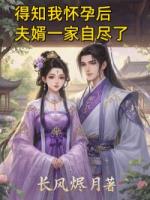 得知我怀孕后，夫婿一家自尽了