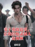 妻子勇敢追爱，让我给她录制人流视频