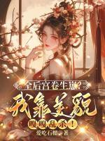 全后宫卷生崽？我靠美貌嘎嘎乱杀！