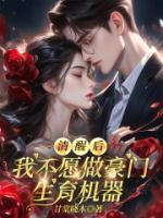 清醒后我不愿做豪门生育机器