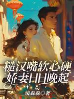 糙汉嘴软心硬，娇妻日日晚起：结局+完整版