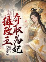 摄政王夺取为妃，钓系娇娘赢麻了