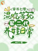 穿书七零混吃等死军二代养娃日常