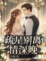 疏星别离情深晚