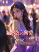 漂亮女人慧香