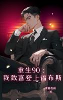 重生90：我致富登上福布斯