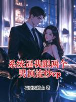 系统逼我跟两个男顶流炒cp