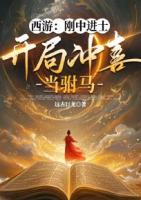 西游：刚中进士，开局冲喜当驸马