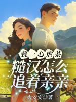 我一心虐茶，糙汉怎么追着亲亲！