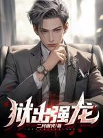 狱出强龙