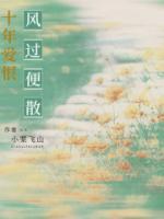 十年爱恨，风过便散