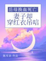 岳母换血死亡，妻子却穿红衣吊唁