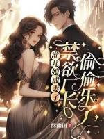 准儿媳成妻子，禁欲厂长偷偷乐了