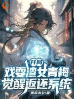 都穿越了，我觉醒个无敌系统合理吧