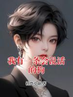 我有一条会说话的狗