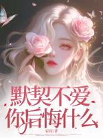 默契不爱，你后悔什么？