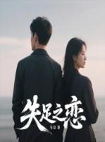 失足之恋