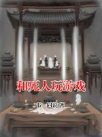 和死人玩游戏