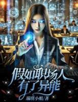 假如职场人有了异能