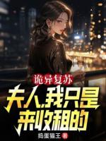 诡异复苏:夫人，我只是来收租的