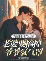 为帮白月光还债，老婆要摘掉爷爷氧气罩