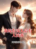 我嫁有钱人后有人找我