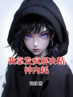 我靠发疯解决精神内耗