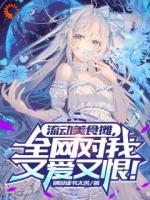 流动美食摊，全网对我又爱又恨！