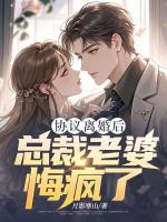 协议离婚后，总裁老婆悔疯了