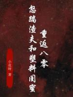 重返八零，怒踹渣夫和塑料闺蜜