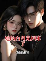 她的白月光回来了