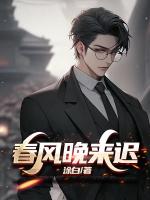 春风晚来迟