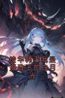 绫华韩濯我是摄政王的白月光
