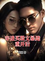 穿进买股文暴毙重开后