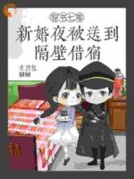 穿书七零：新婚夜被送到隔壁借宿