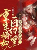 重生嫡女白切黑，手撕全家杀疯了