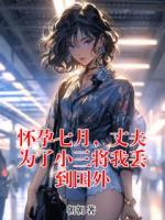 怀孕七月，丈夫为了小三将我丢到国外