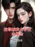 校草喊我去学生会聚会