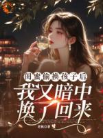 换娃？闺蜜你虐的是自己孩子