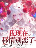 重生：别闹了！我现在移情别恋了