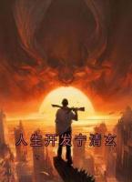 人生开发宁清玄