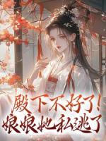 公主为婢，疯批摄政王红眼囚她