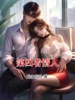 第四者情人