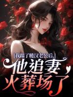 七零糙汉的作精前妻越发迷人啦