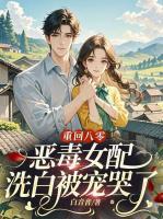 重回八零，恶毒女配洗白被宠哭了